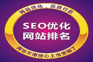 正規(guī)的句容網(wǎng)站優(yōu)化--信譽(yù)好的句容網(wǎng)站優(yōu)化信息